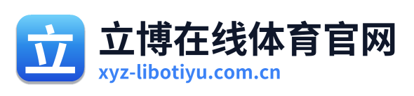 立博在线体育官网
